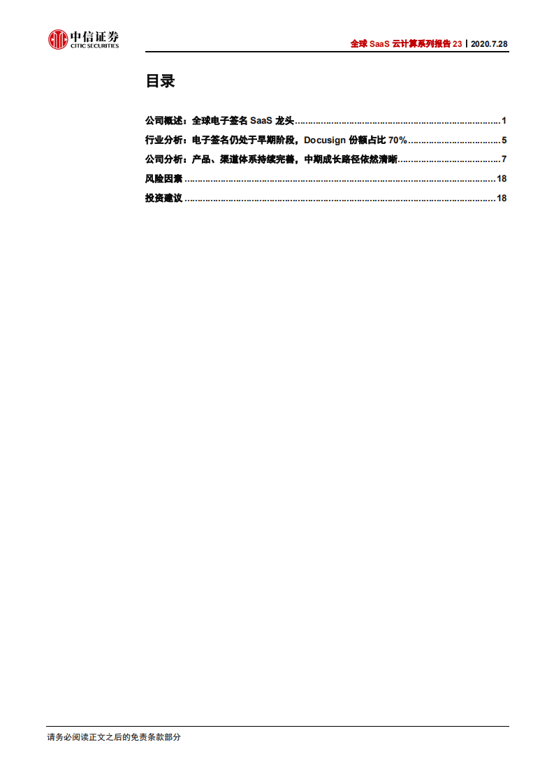 科技行业全球SaaS云计算系列报告23：Docusign，全球电子签名SaaS龙头，持续成长可期-20200728.pdf 第3页