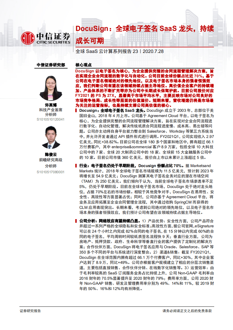 科技行业全球SaaS云计算系列报告23：Docusign，全球电子签名SaaS龙头，持续成长可期-20200728.pdf 第1页