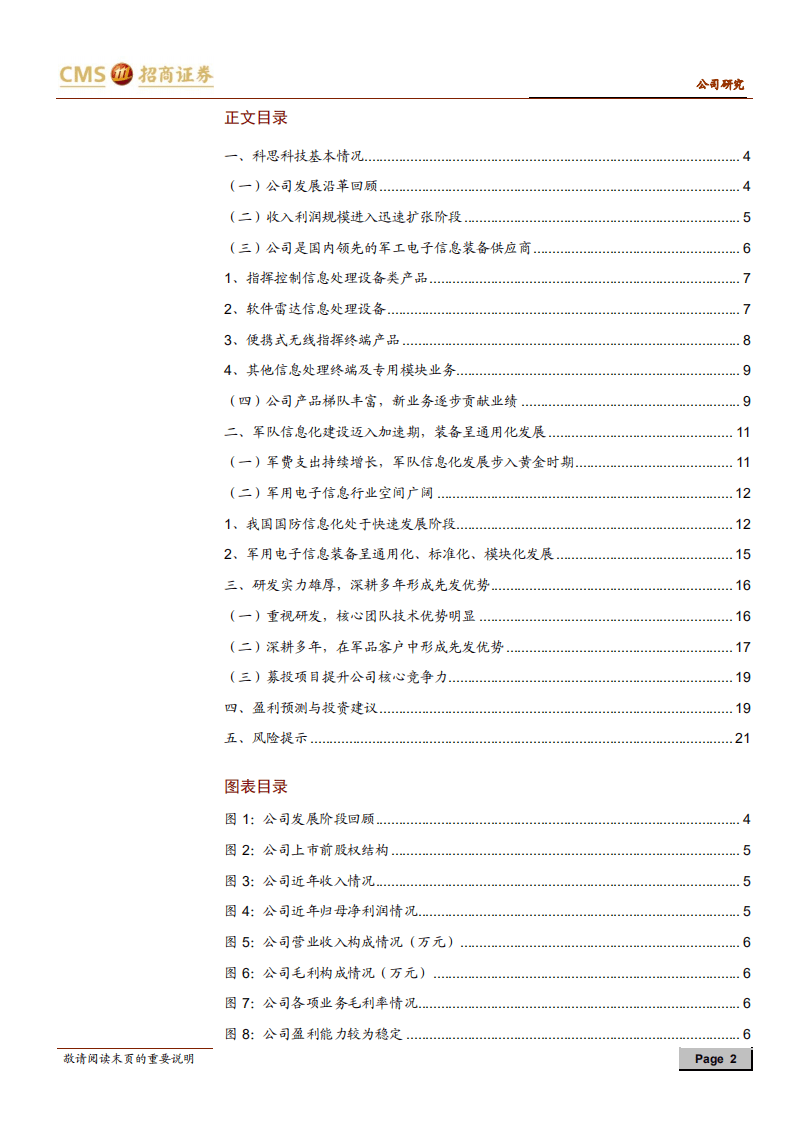 科思科技-新股分析：领先的军工电子信息装备供应商，受益于军队信息化建设-20200926.pdf 第2页