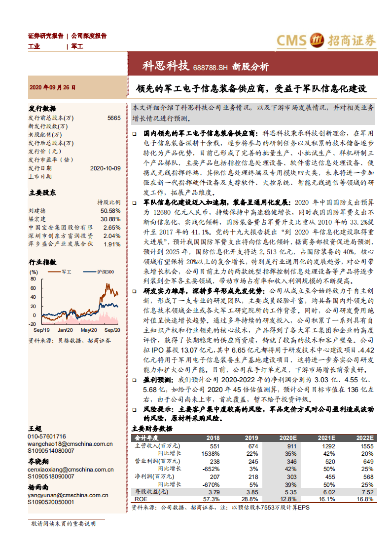 科思科技-新股分析：领先的军工电子信息装备供应商，受益于军队信息化建设-20200926.pdf 第1页
