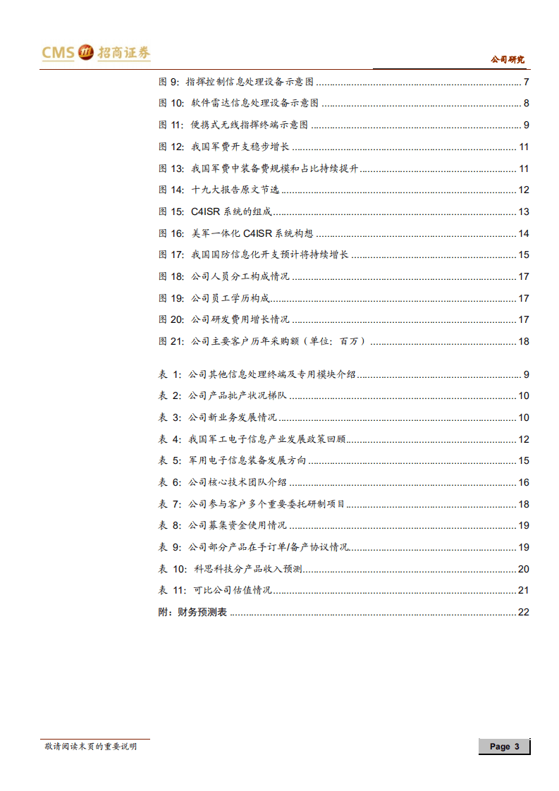 科思科技-新股分析：领先的军工电子信息装备供应商，受益于军队信息化建设-20200926.pdf 第3页