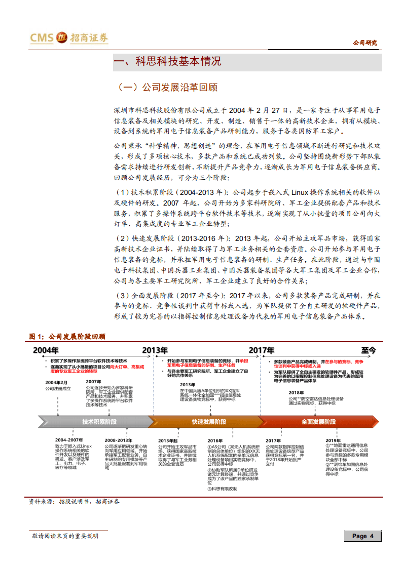 科思科技-新股分析：领先的军工电子信息装备供应商，受益于军队信息化建设-20200926.pdf 第4页