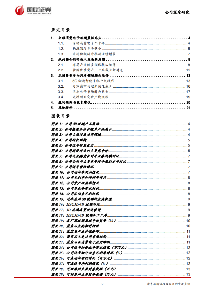 蓝思科技-玻璃盖板龙头迈入发展新周期-20201019.pdf 第2页