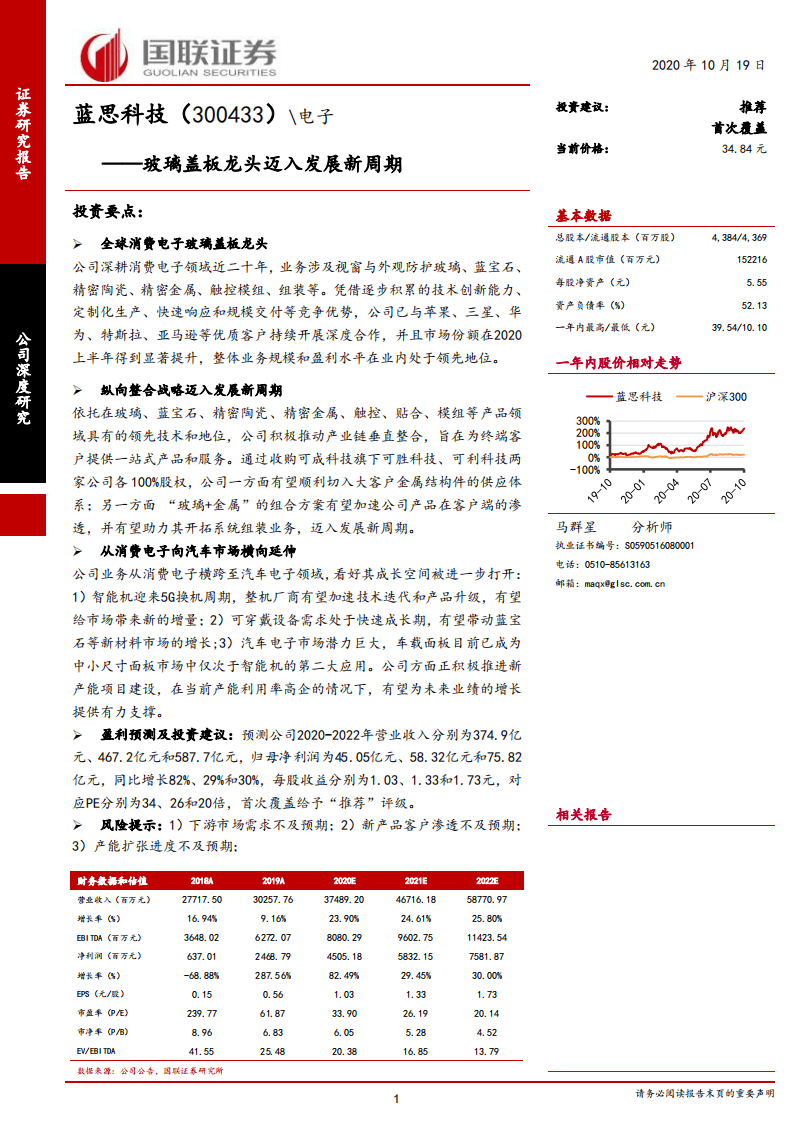 蓝思科技-玻璃盖板龙头迈入发展新周期-20201019.pdf 第1页