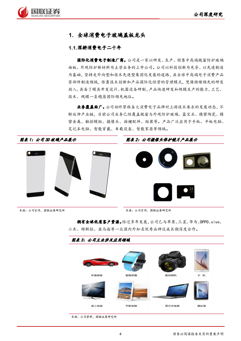 蓝思科技-玻璃盖板龙头迈入发展新周期-20201019.pdf 第4页