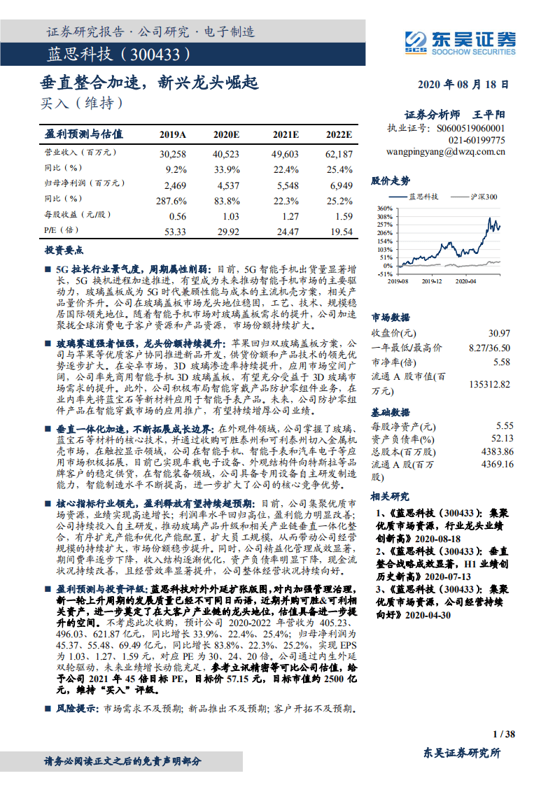 蓝思科技-垂直整合加速，新兴龙头崛起-20200818.pdf 第1页