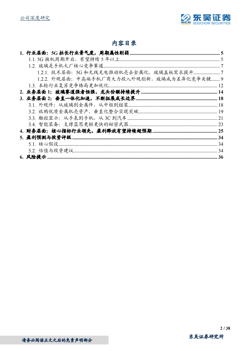 蓝思科技-垂直整合加速，新兴龙头崛起-20200818.pdf 第2页