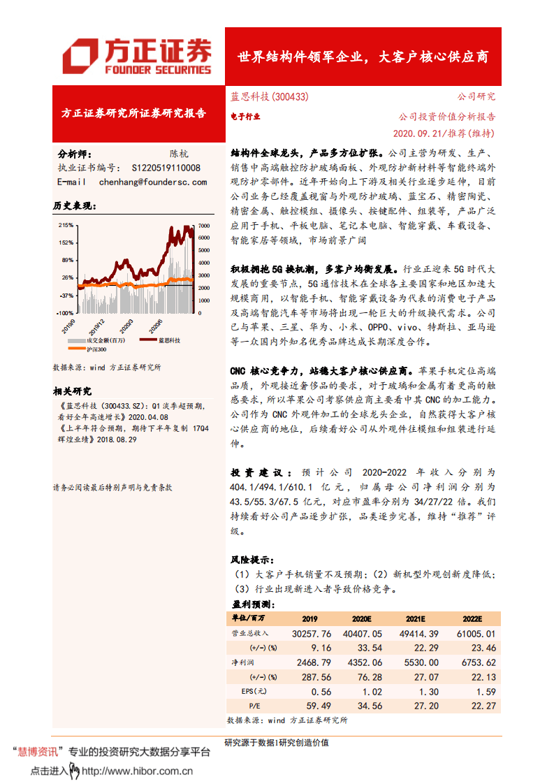 蓝思科技-世界结构件领军企业，大客户核心供应商-20200921.pdf 第1页