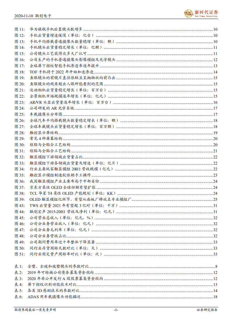 联创电子-首次覆盖报告：多摄升级和车载市场爆发，光学业务驶入快车道-20201110.pdf 第3页