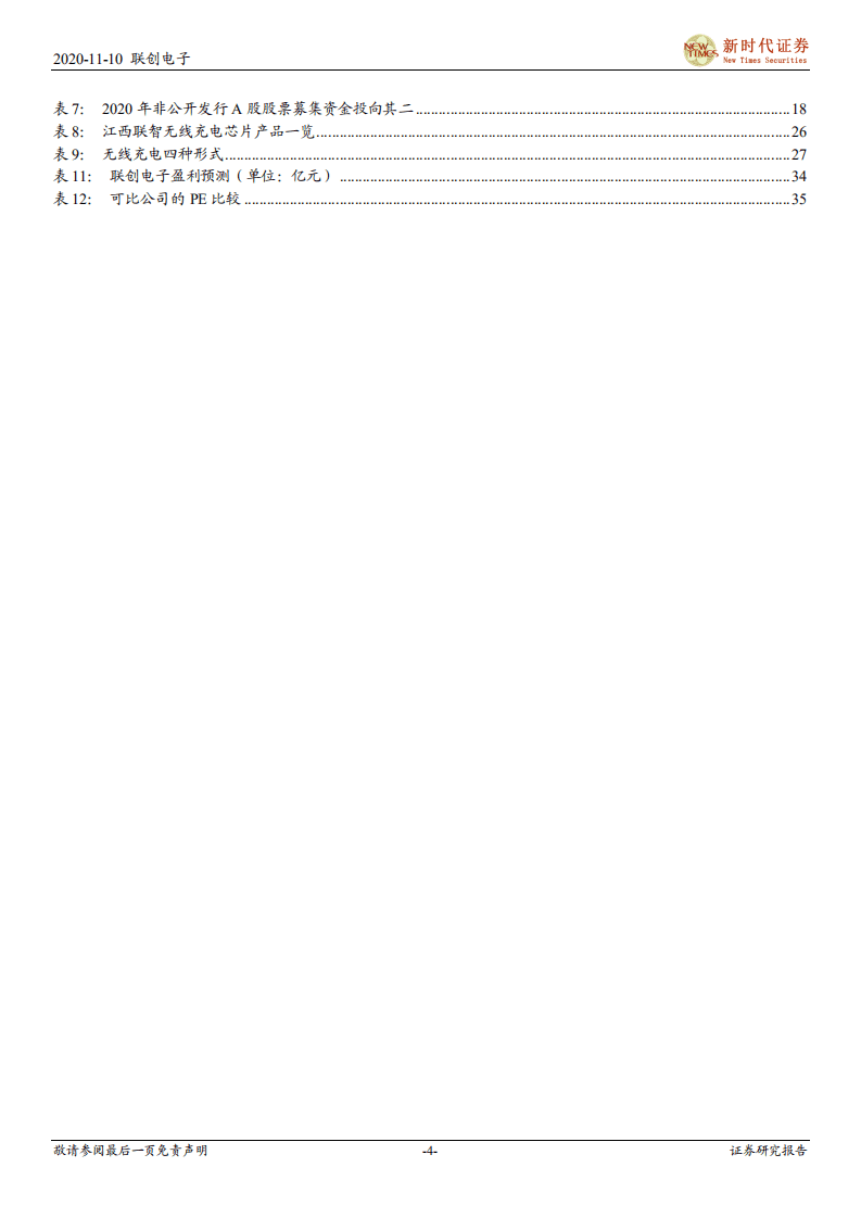 联创电子-首次覆盖报告：多摄升级和车载市场爆发，光学业务驶入快车道-20201110.pdf 第4页