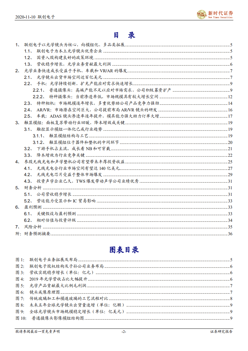 联创电子-首次覆盖报告：多摄升级和车载市场爆发，光学业务驶入快车道-20201110.pdf 第2页