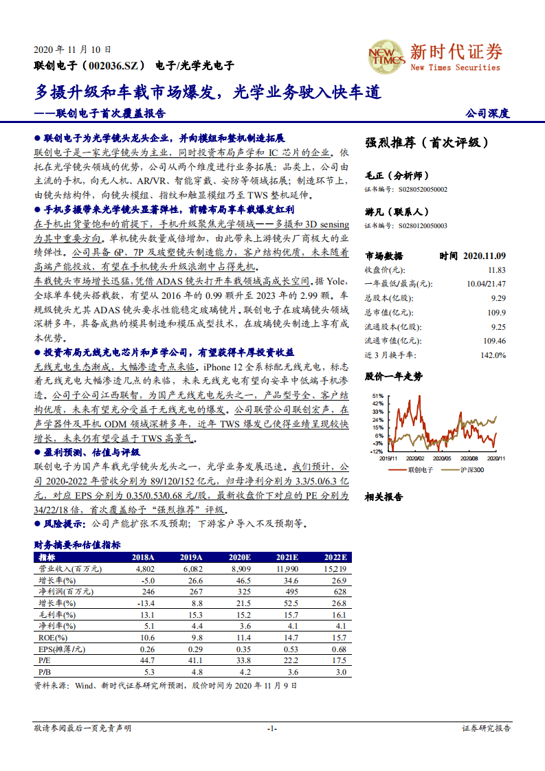 联创电子-首次覆盖报告：多摄升级和车载市场爆发，光学业务驶入快车道-20201110.pdf 第1页