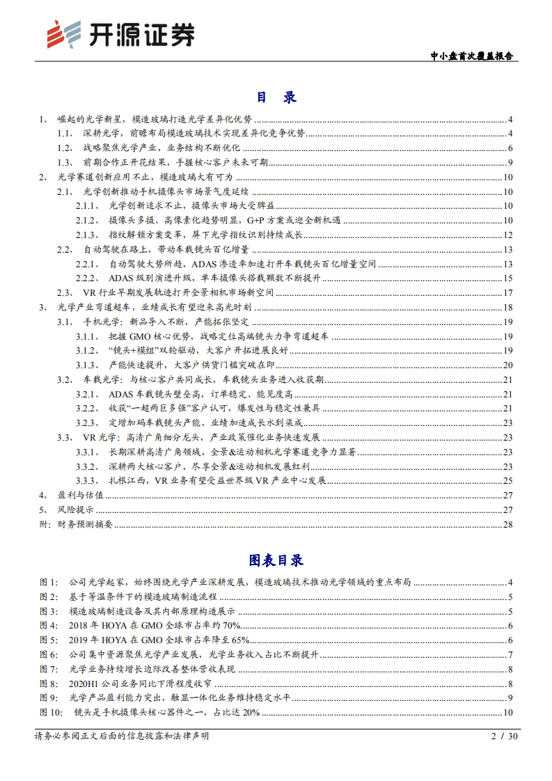 联创电子-中小盘首次覆盖报告：模造玻璃迎来高光时刻，光学新势力崛起-20201028.pdf 第2页