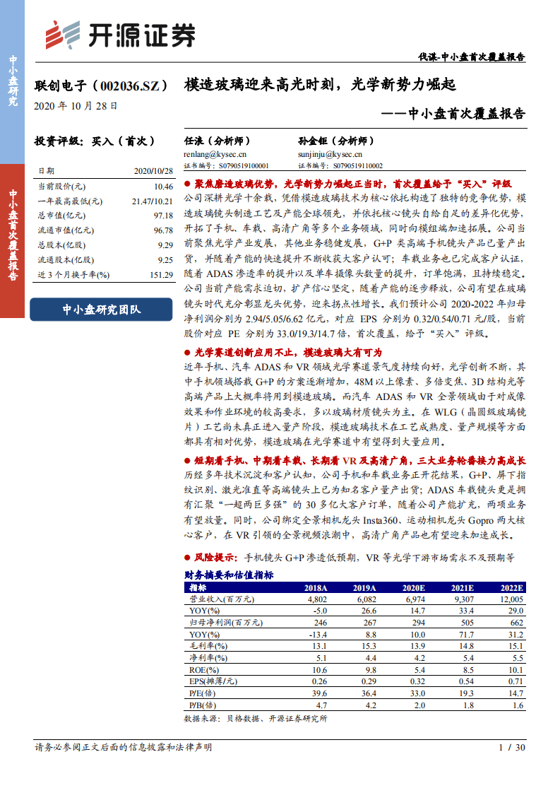 联创电子-中小盘首次覆盖报告：模造玻璃迎来高光时刻，光学新势力崛起-20201028.pdf 第1页