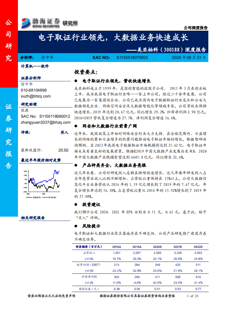 美亚柏科-深度报告：电子取证行业领先，大数据业务快速成-20200831.pdf 第1页