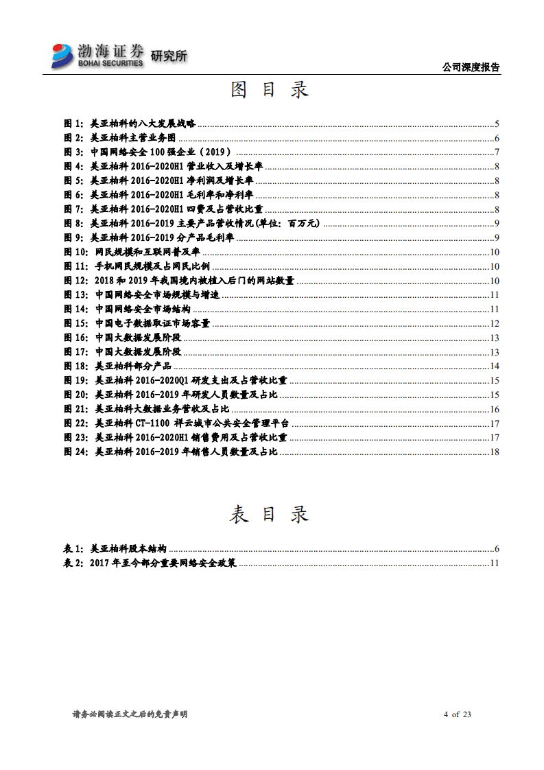 美亚柏科-深度报告：电子取证行业领先，大数据业务快速成-20200831.pdf 第4页
