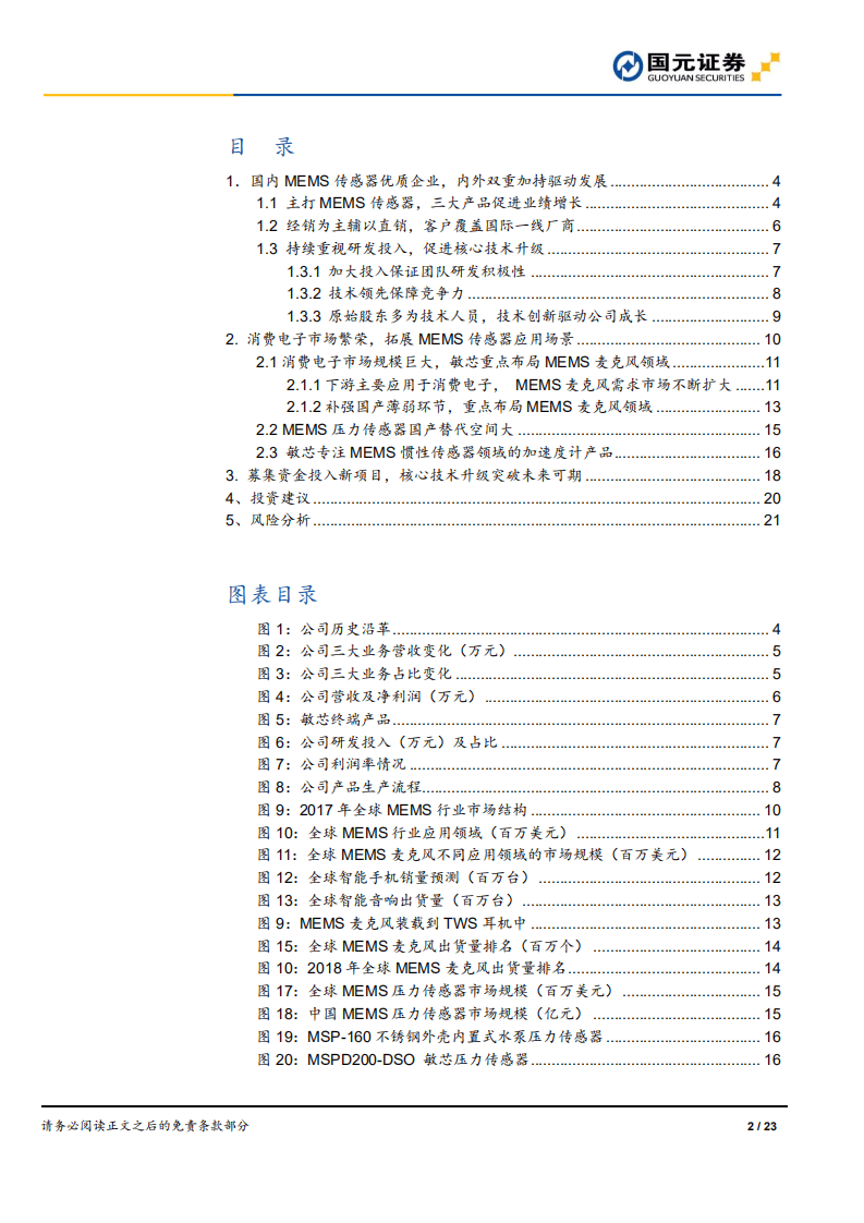 敏芯股份-深度报告：专注MEMS传感器的领先企业-20200808.pdf 第2页