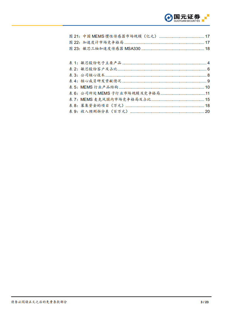 敏芯股份-深度报告：专注MEMS传感器的领先企业-20200808.pdf 第3页