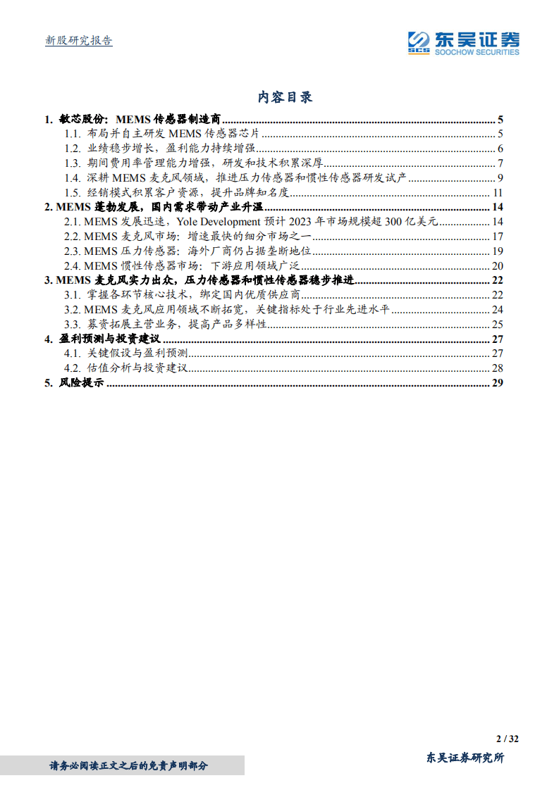 敏芯股份-优质MEMS麦克风供应商，积极拓展新产品-20200809.pdf 第2页