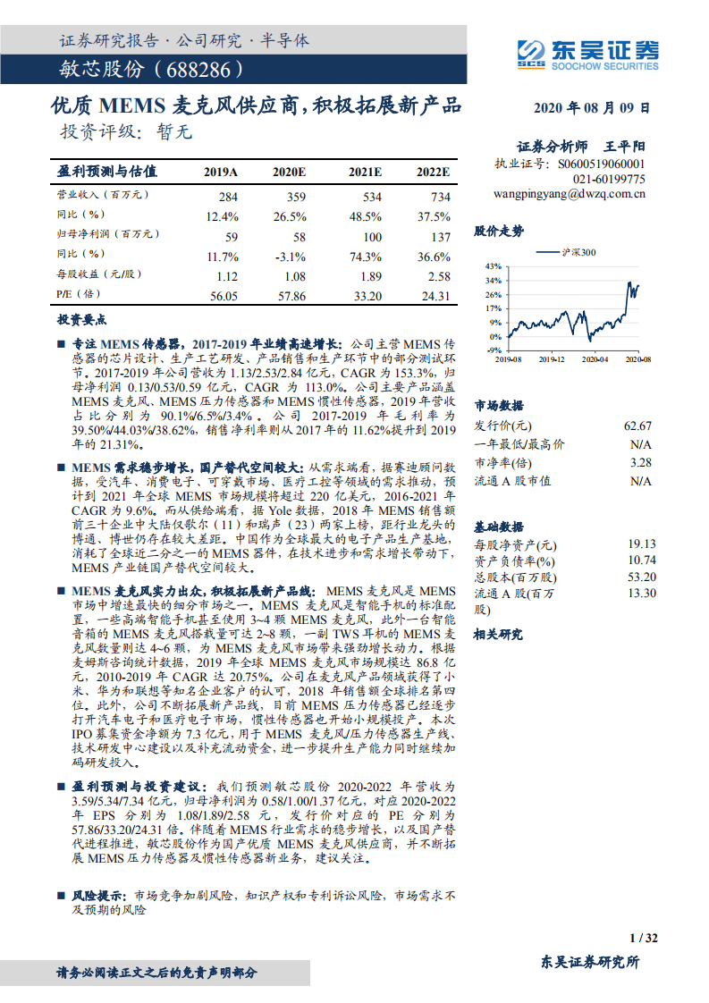 敏芯股份-优质MEMS麦克风供应商，积极拓展新产品-20200809.pdf 第1页