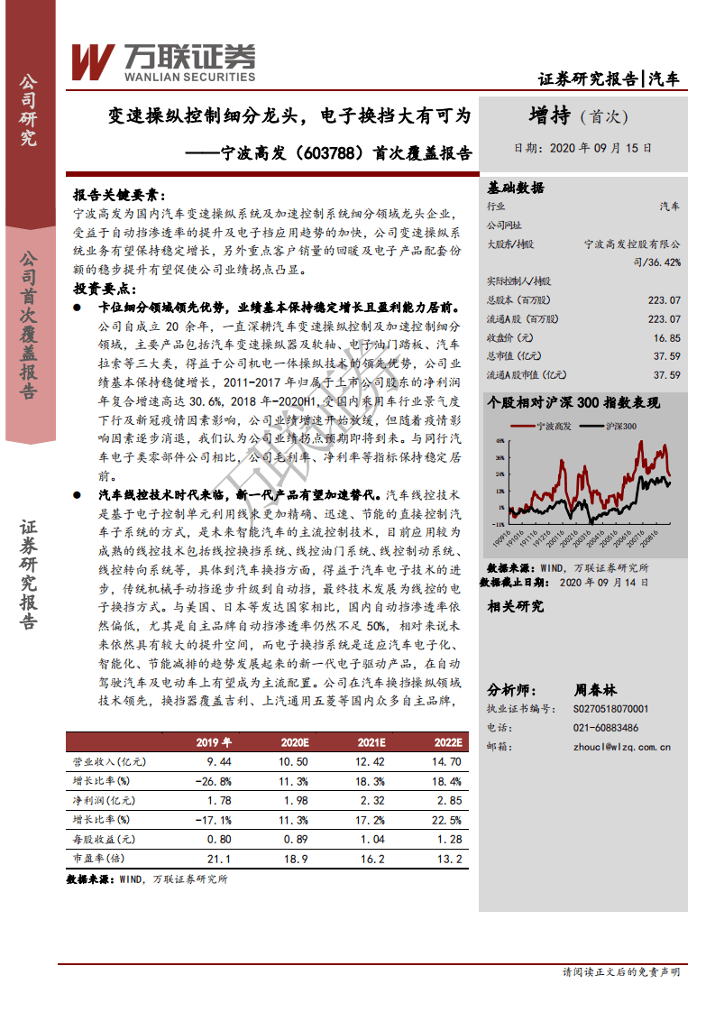 宁波高发-首次覆盖报告：变速操纵控制细分龙头，电子换挡大有可为-20200915.pdf 第1页