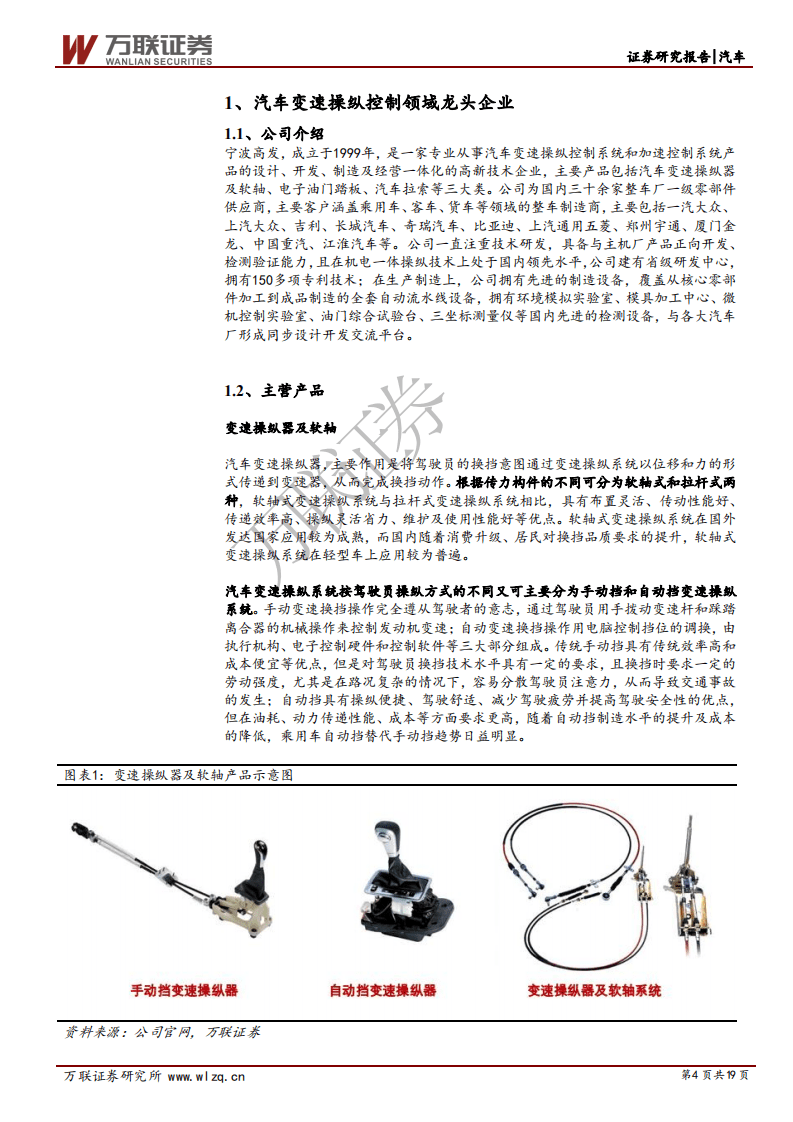 宁波高发-首次覆盖报告：变速操纵控制细分龙头，电子换挡大有可为-20200915.pdf 第4页