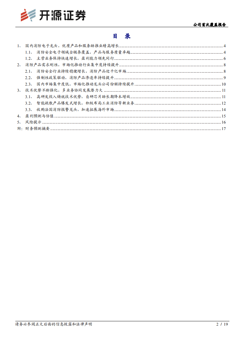 青鸟消防-公司首次覆盖报告：消防电子龙头强者恒强，三轮驱动加速发展-20200819.pdf 第2页