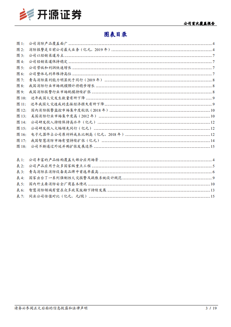 青鸟消防-公司首次覆盖报告：消防电子龙头强者恒强，三轮驱动加速发展-20200819.pdf 第3页