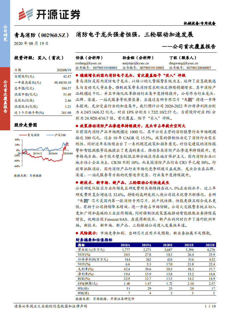 青鸟消防-公司首次覆盖报告：消防电子龙头强者恒强，三轮驱动加速发展-20200819.pdf 第1页