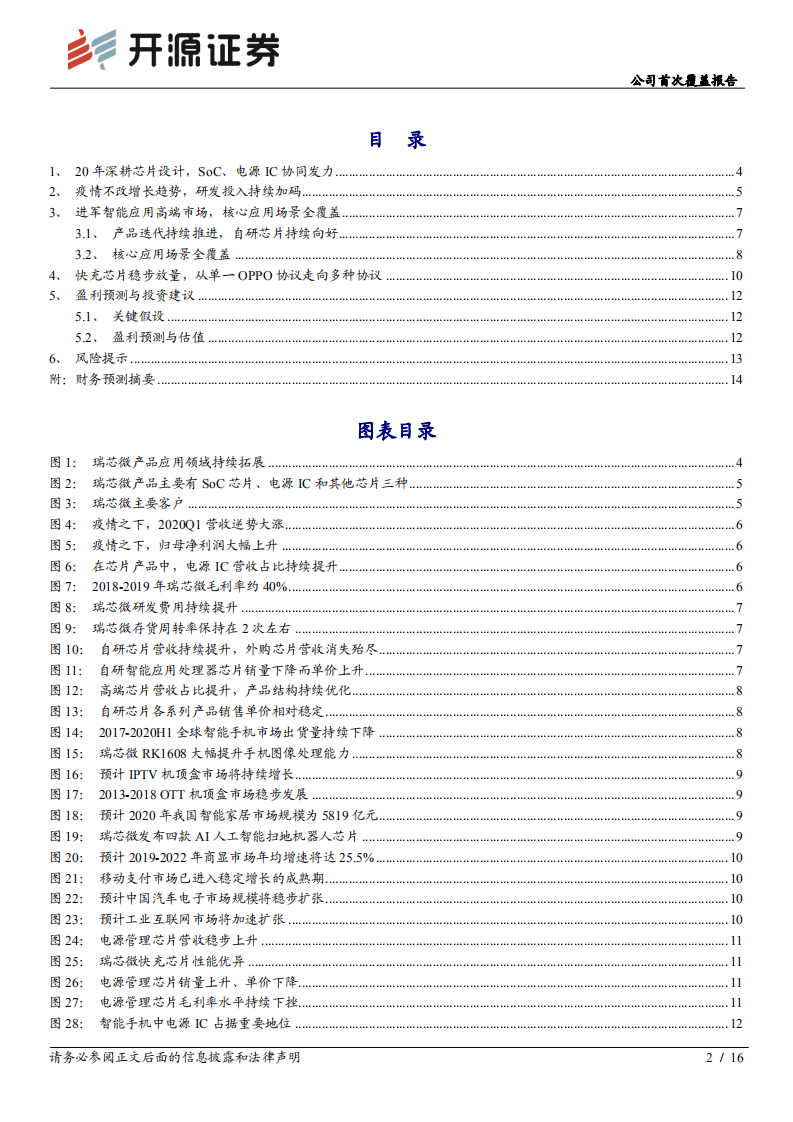 瑞芯微-公司首次覆盖报告：SoC铸就业绩基石，通用快充IC极富潜力-20200811.pdf 第2页