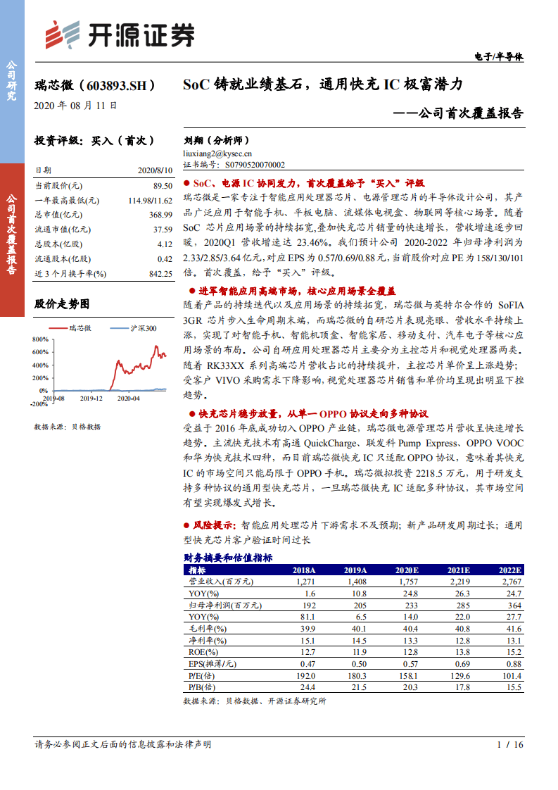 瑞芯微-公司首次覆盖报告：SoC铸就业绩基石，通用快充IC极富潜力-20200811.pdf 第1页