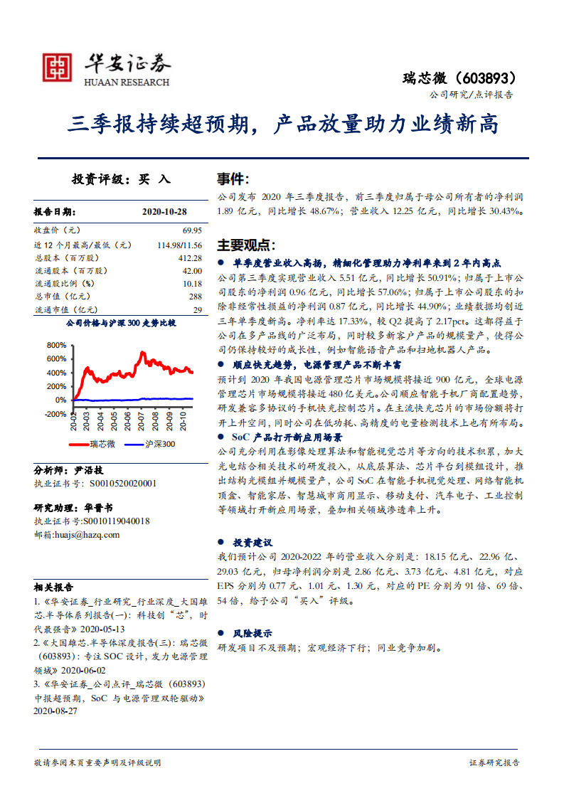 瑞芯微-三季报持续超预期，产品放量助力业绩新高-20201028.pdf 第1页