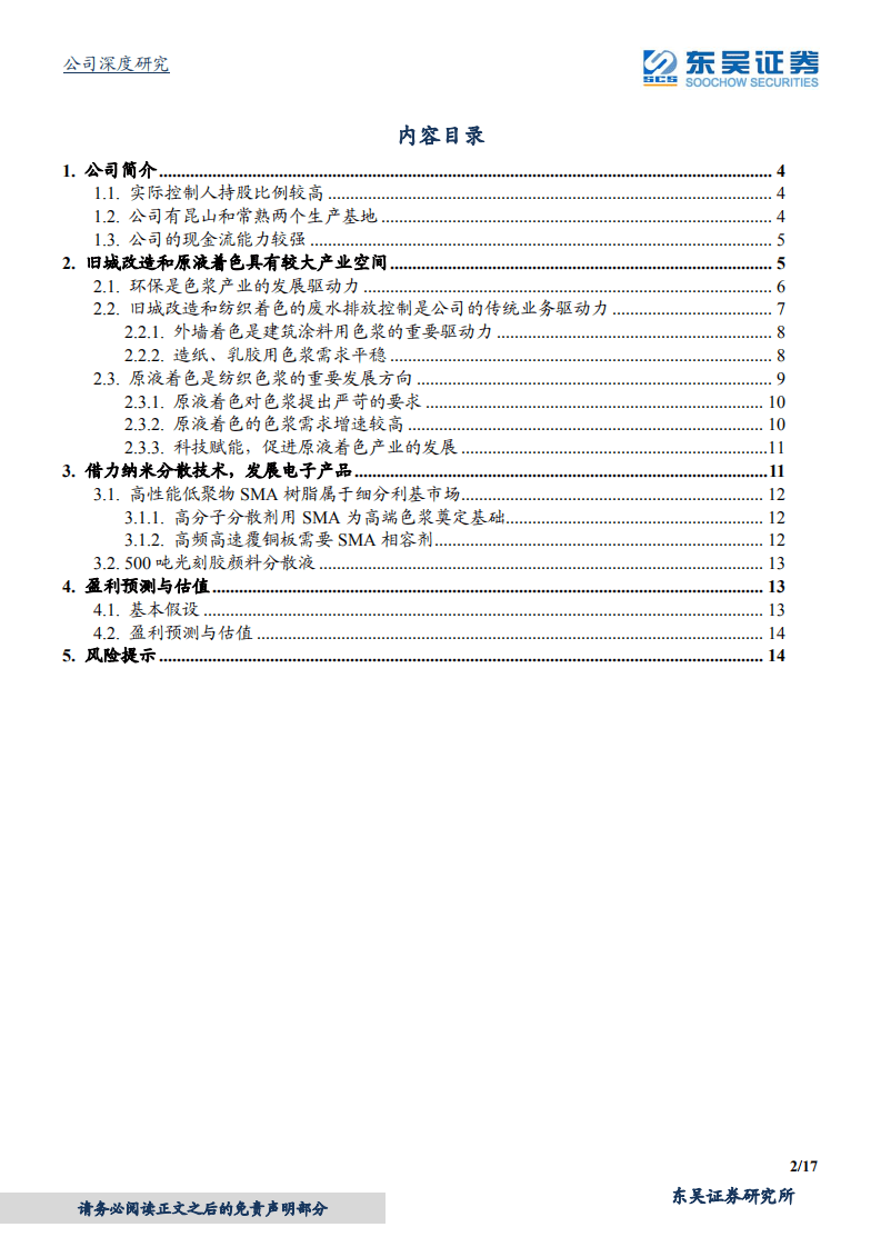 世名科技-原液着色前景明朗，电子色浆值得期待-20201020.pdf 第2页