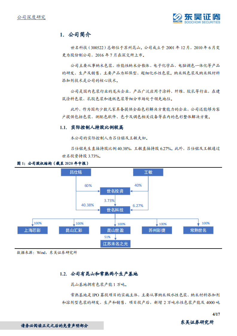 世名科技-原液着色前景明朗，电子色浆值得期待-20201020.pdf 第4页