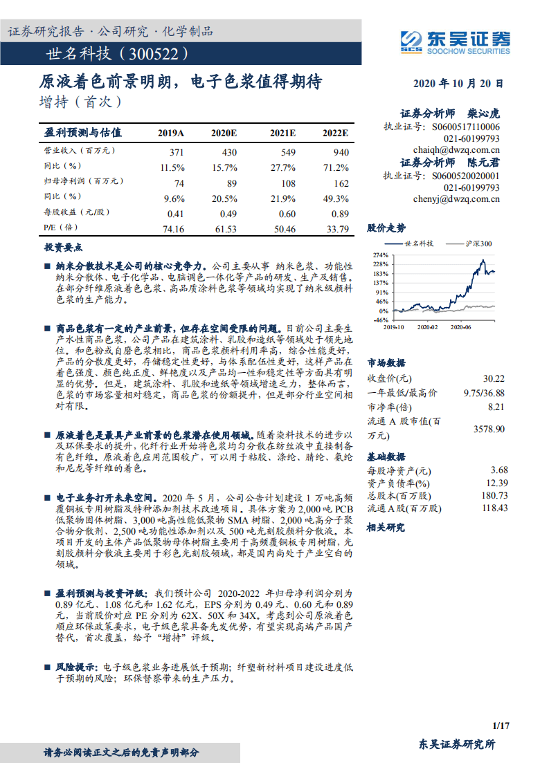 世名科技-原液着色前景明朗，电子色浆值得期待-20201020.pdf 第1页