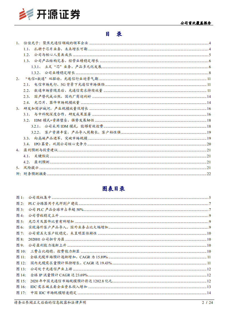 仕佳光子-公司首次覆盖报告：自主可控芯来到，领军者蓄势待发-20200903.pdf 第2页
