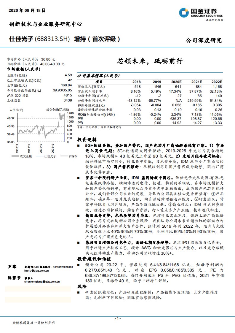 仕佳光子-芯领未来，砥砺前行-20200818.pdf 第1页