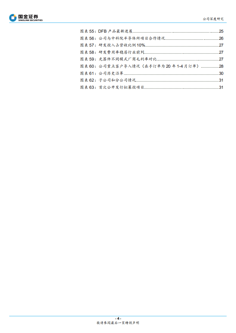 仕佳光子-芯领未来，砥砺前行-20200818.pdf 第4页