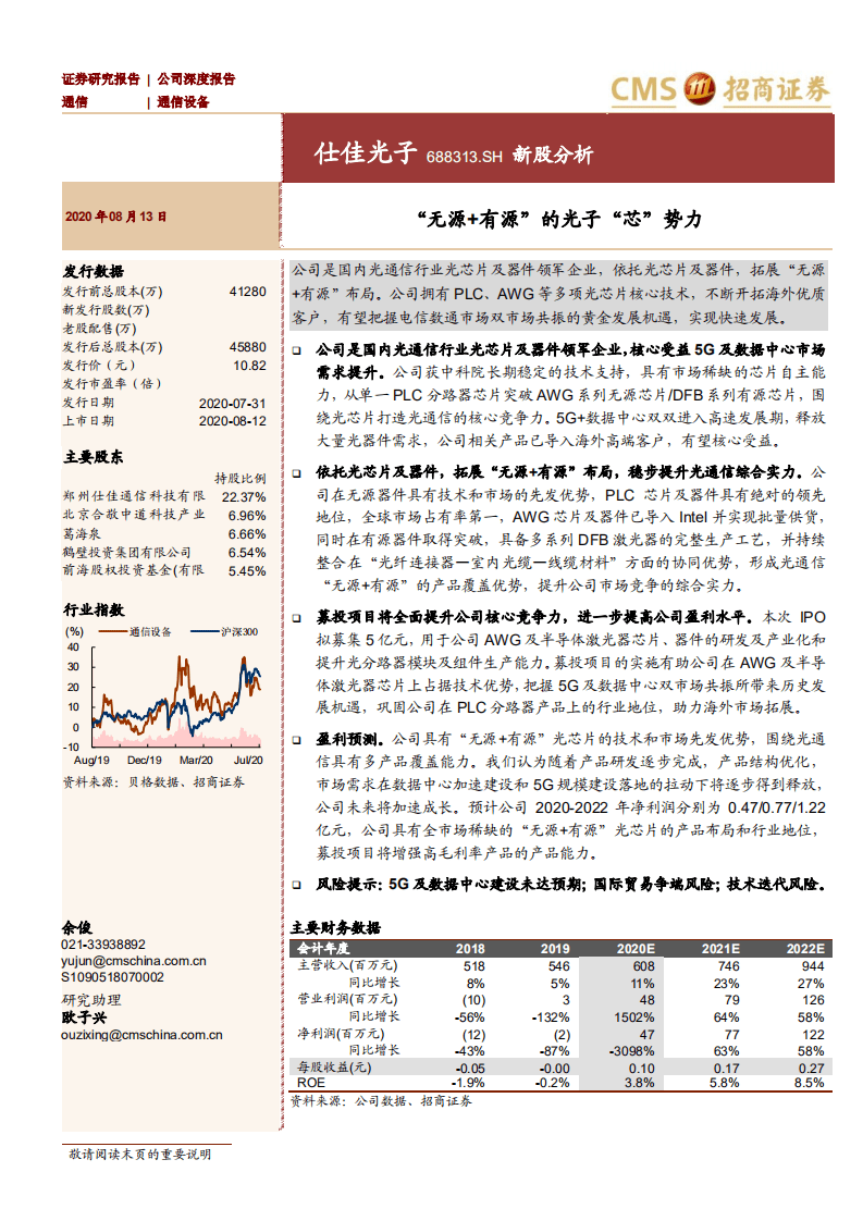 仕佳光子-新股分析：&ldquo;无源+有源&rdquo;的光子&ldquo;芯&rdquo;势力-20200813.pdf 第1页