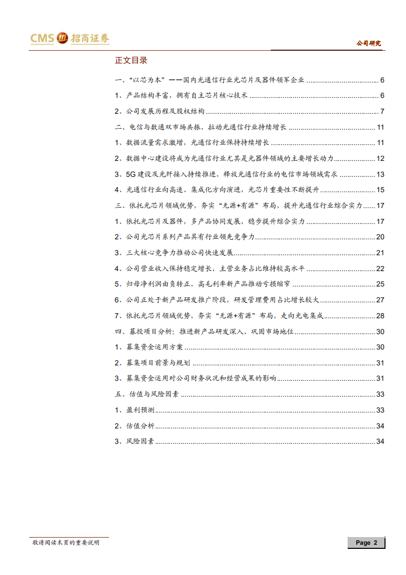仕佳光子-新股分析：&ldquo;无源+有源&rdquo;的光子&ldquo;芯&rdquo;势力-20200813.pdf 第2页