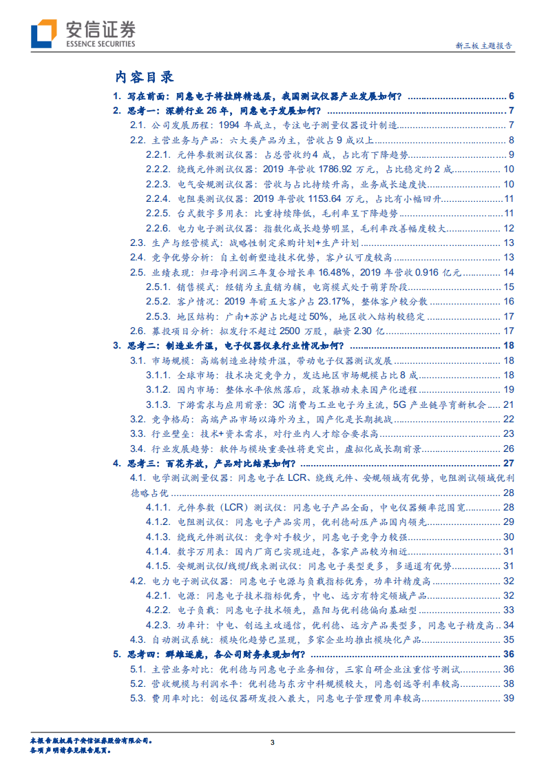 同惠电子-专注于电子测量仪器，申报精选层获受理-20201027.pdf 第3页