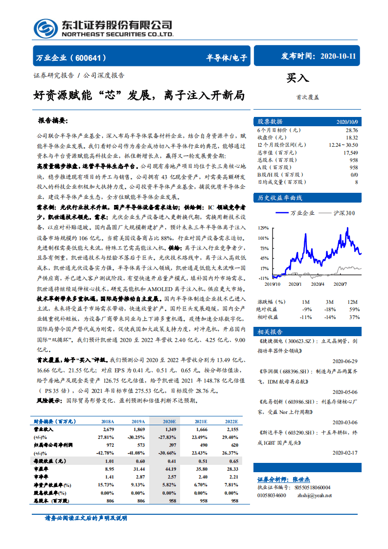 万业企业-好资源赋能&ldquo;芯&rdquo;发展，离子注入开新局-20201011.pdf 第1页