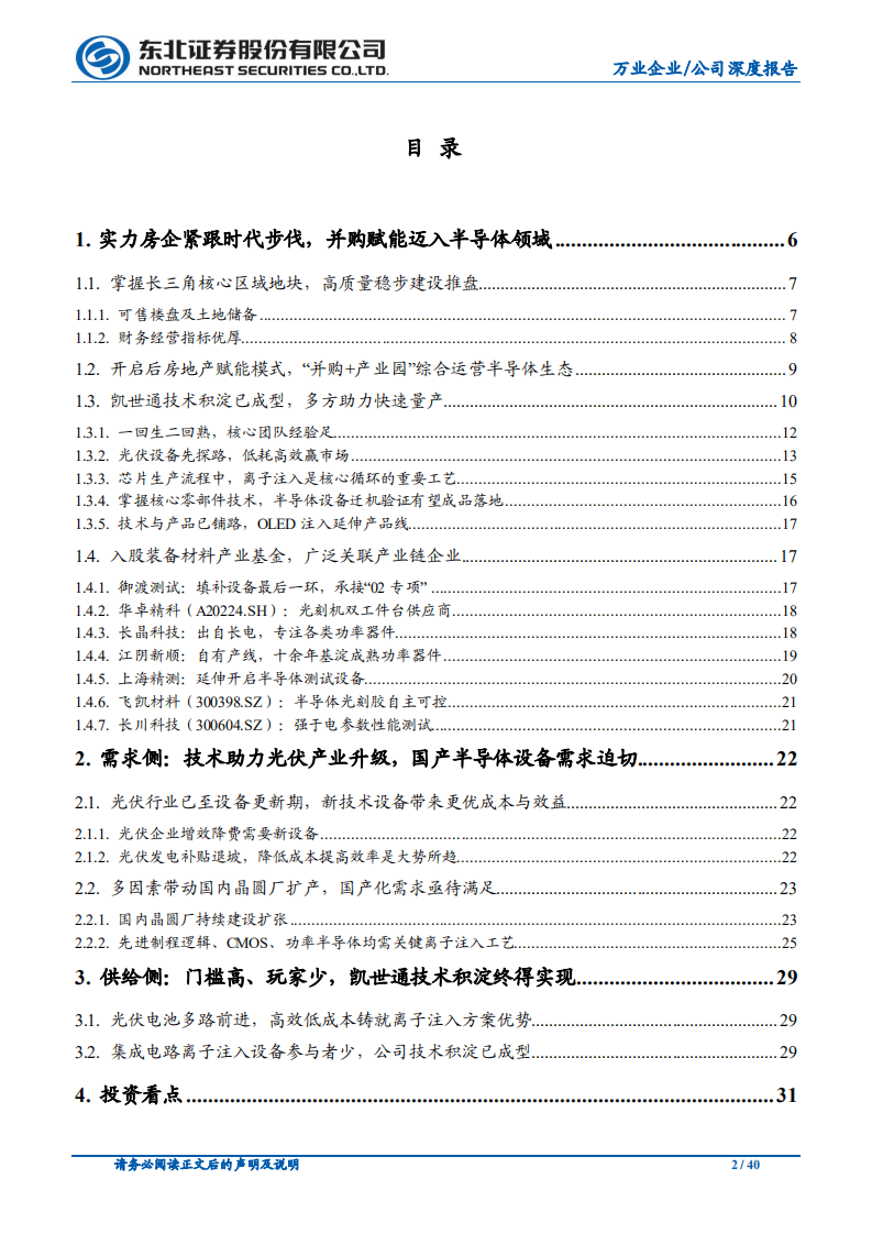 万业企业-好资源赋能&ldquo;芯&rdquo;发展，离子注入开新局-20201011.pdf 第2页