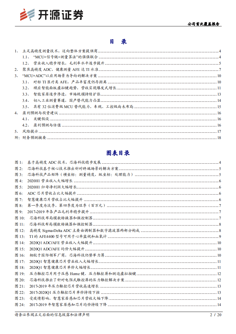 芯海科技-公司首次覆盖报告：以应用场景为导向，&ldquo;信号链+MCU&rdquo;的强强联合-20201006.pdf 第2页