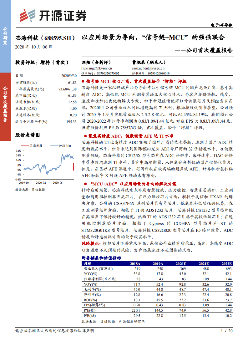 芯海科技-公司首次覆盖报告：以应用场景为导向，&ldquo;信号链+MCU&rdquo;的强强联合-20201006.pdf 第1页