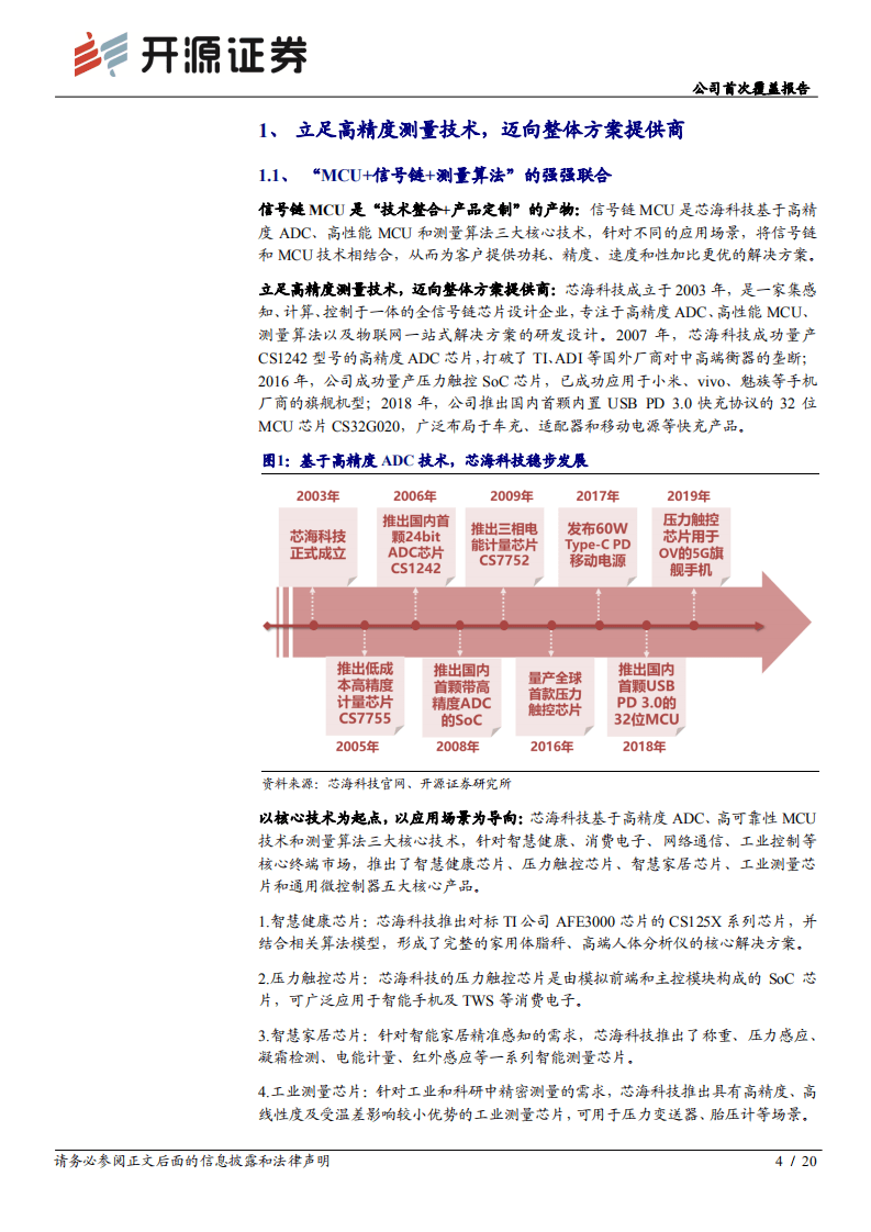 芯海科技-公司首次覆盖报告：以应用场景为导向，&ldquo;信号链+MCU&rdquo;的强强联合-20201006.pdf 第4页