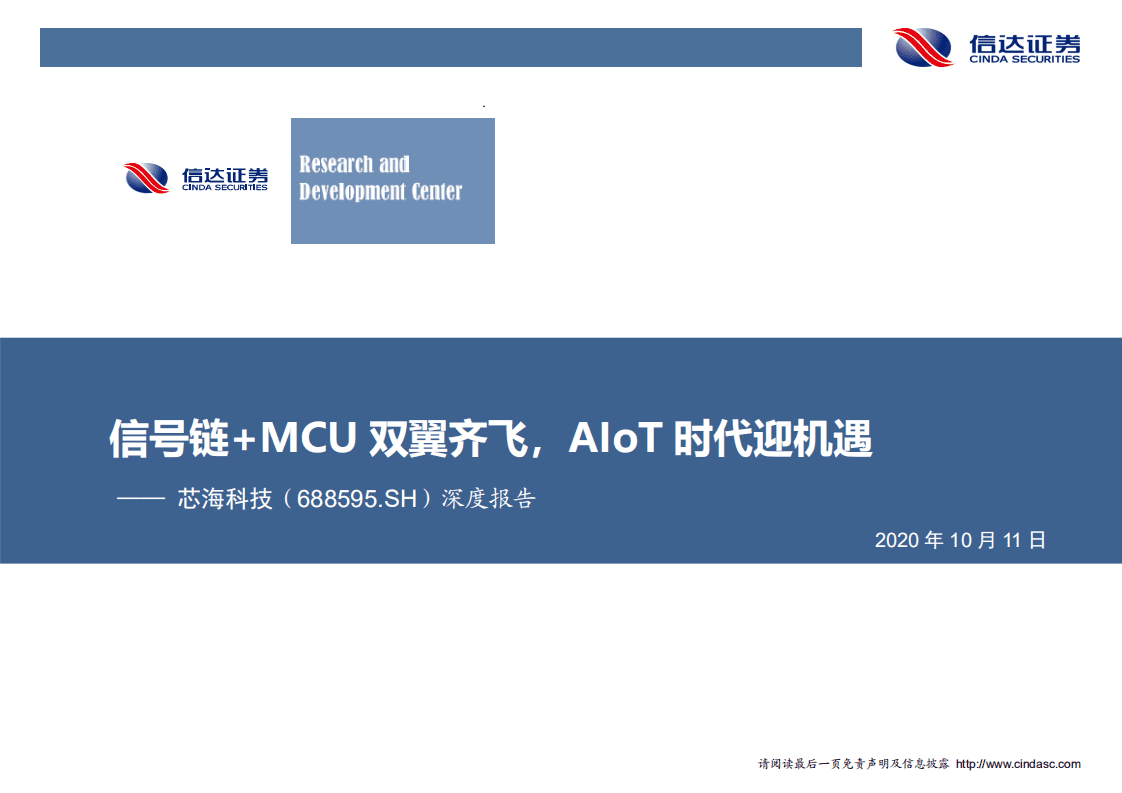 芯海科技-深度报告：信号链+MCU双翼齐飞，AIoT时代迎机遇-20201011.pdf 第1页