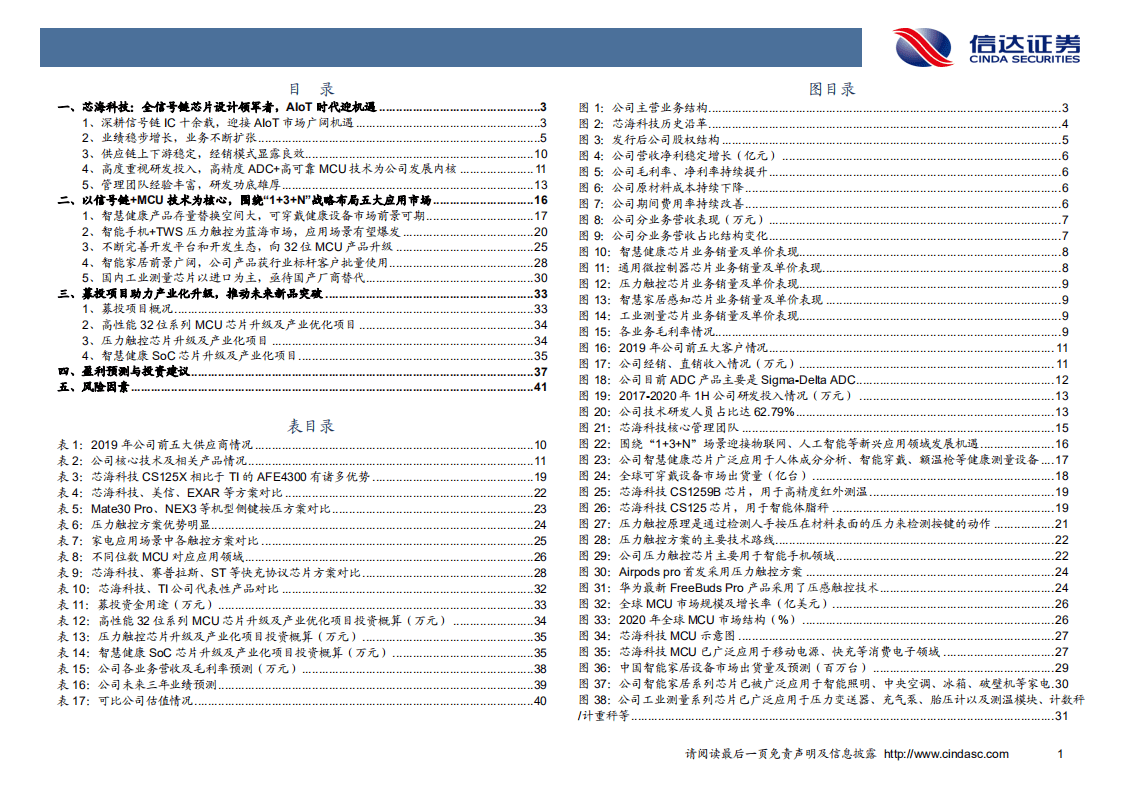 芯海科技-深度报告：信号链+MCU双翼齐飞，AIoT时代迎机遇-20201011.pdf 第4页