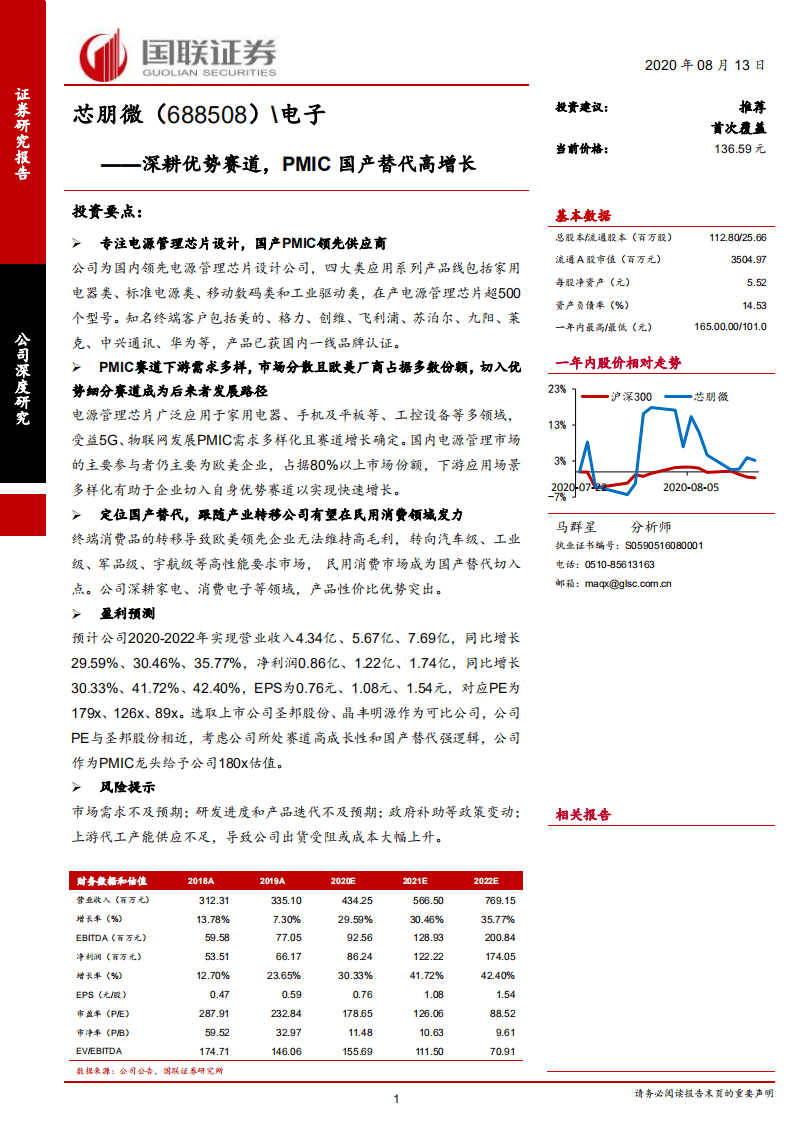 芯朋微-深耕优势赛道，PMIC国产替代高增长-20200813.pdf 第1页