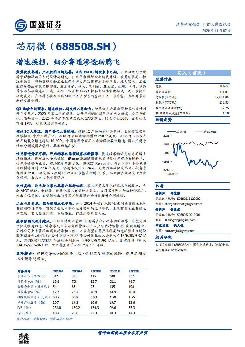芯朋微-增速换挡，细分赛道渗透助腾飞-20201107.pdf 第1页